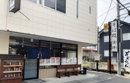 ＪＲ中央線の相模湖駅からすぐにある濱陣