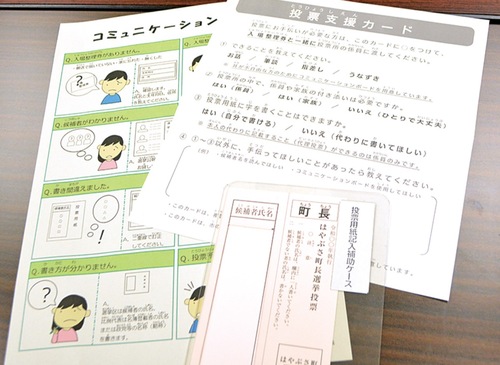 投票のバリアフリー化を進めるツール。右上が投票支援カード