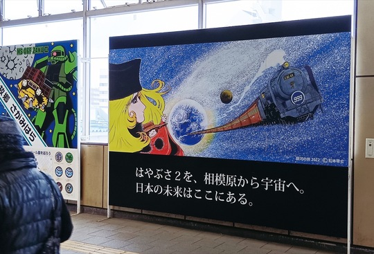 駅の自由通路に設置されている銀河鉄道９９９をモチーフにしたポスター