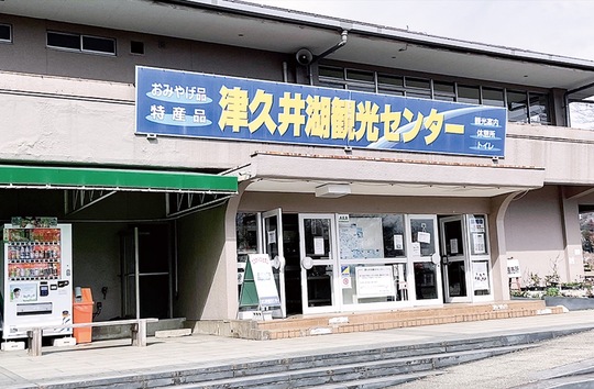 50年以上地域に親しまれてきた津久井湖観光センター