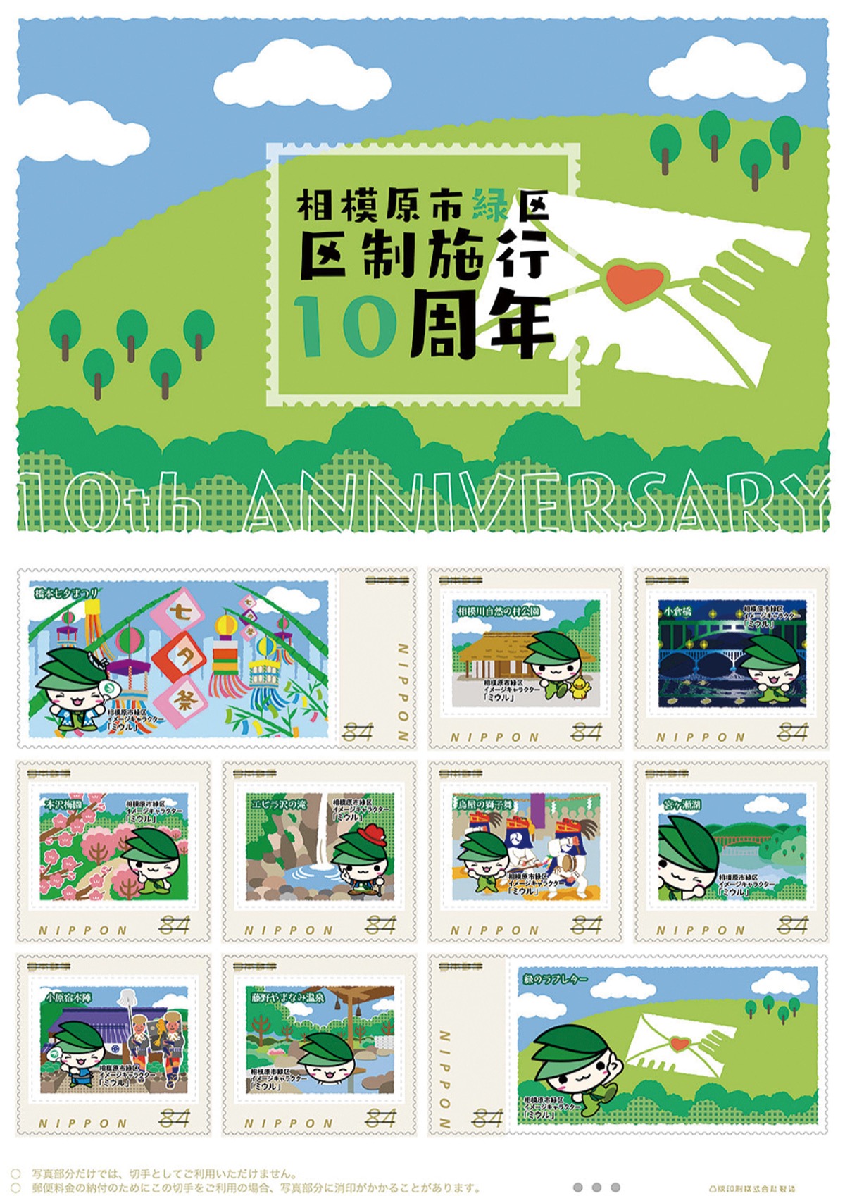 区制10周年記念切手を販売