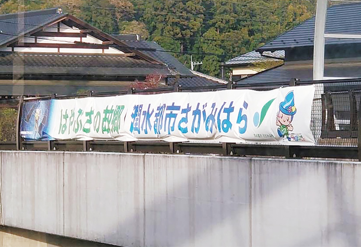 小惑星探査機 はやぶさ で相模原市をｐｒ 圏央道 中央道に横断幕 さがみはら緑区 タウンニュース