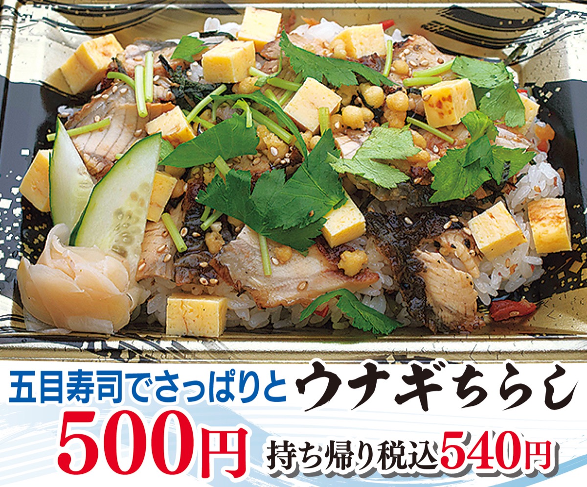 ７月７日 から８月31日 まで 期間限定 夏は 元気スペシャル で ウナギちらし 本マグロブツ丼も登場 さがみはら緑区 タウンニュース