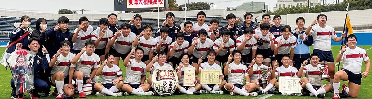 東海大相模ラグビー部 32年ぶり県制覇 桐蔭学園に勝利し花園へ