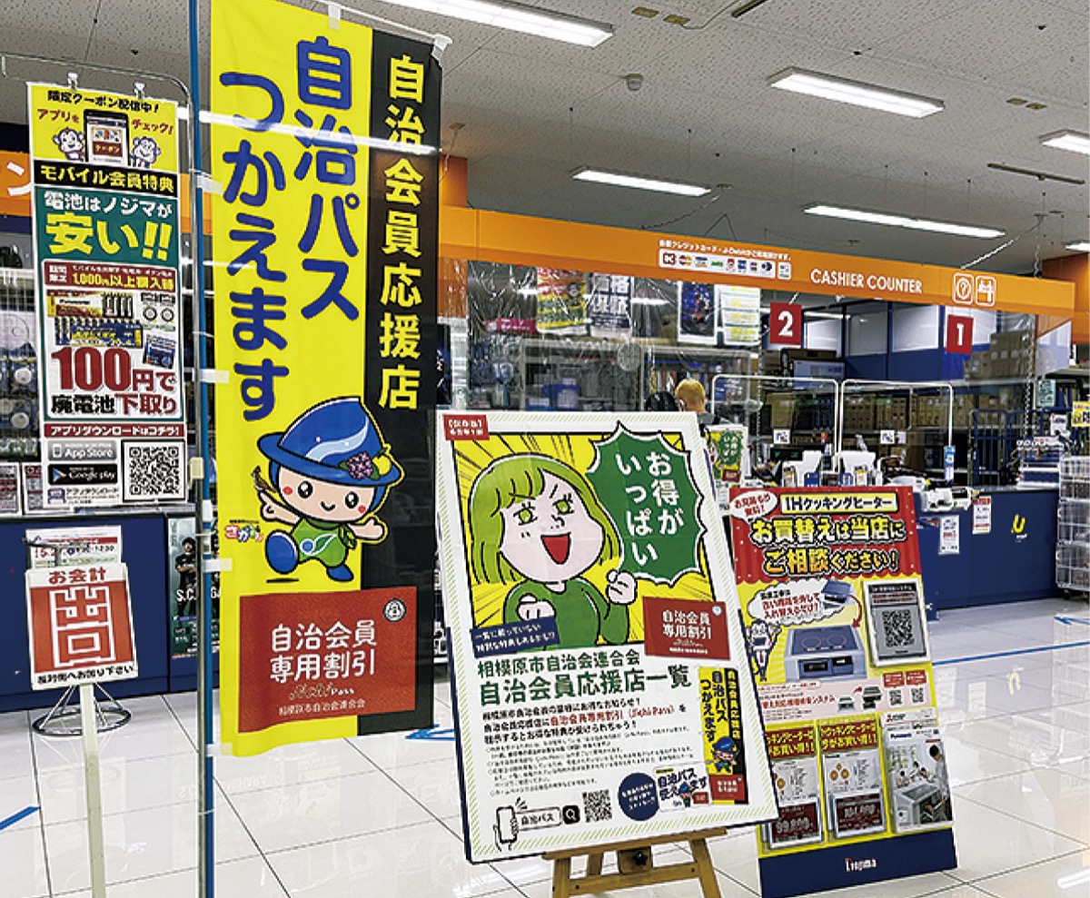 自治パスを大々的にＰＲするノジマ相模原本店