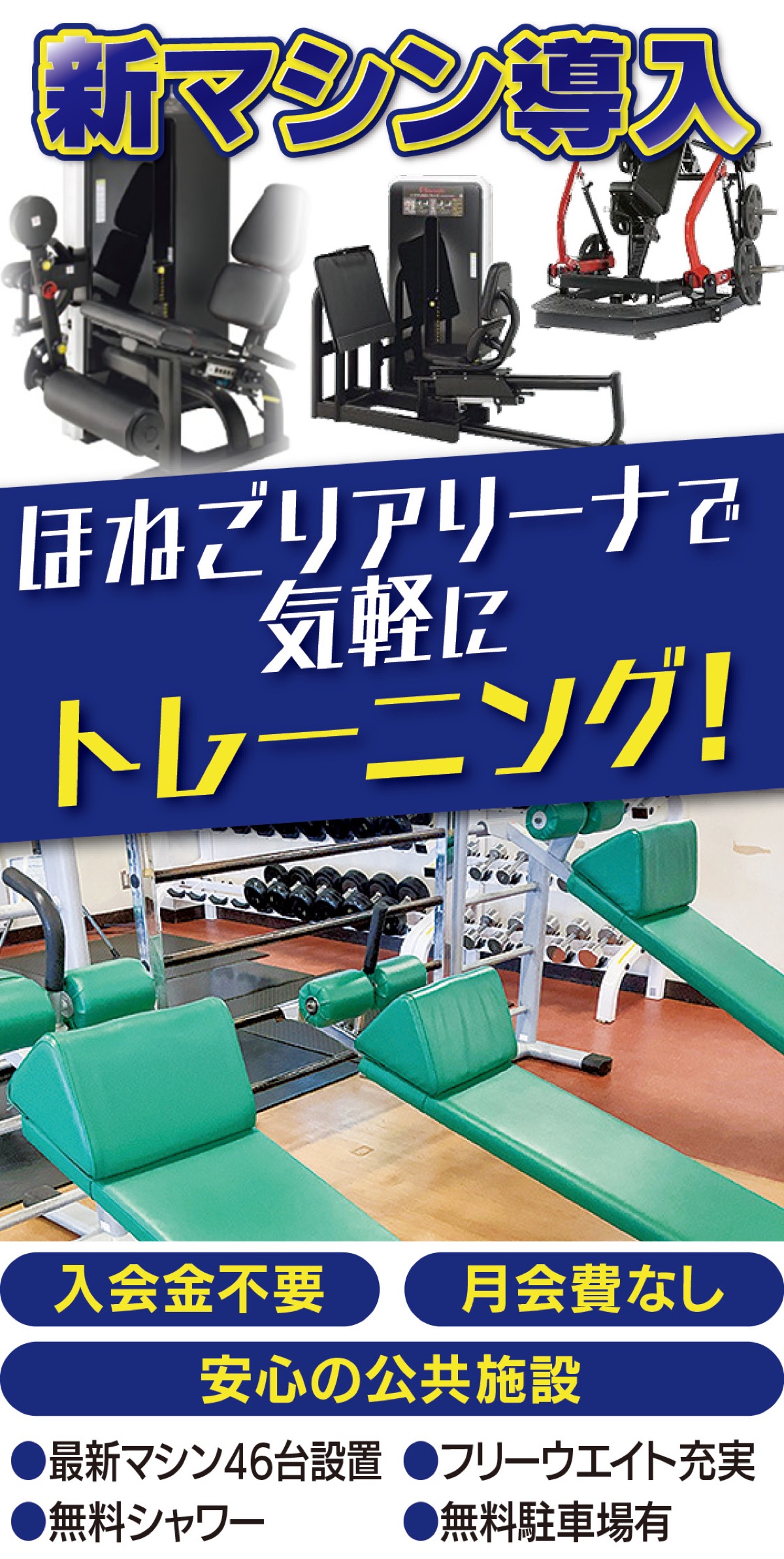 身近な施設で健康づくり