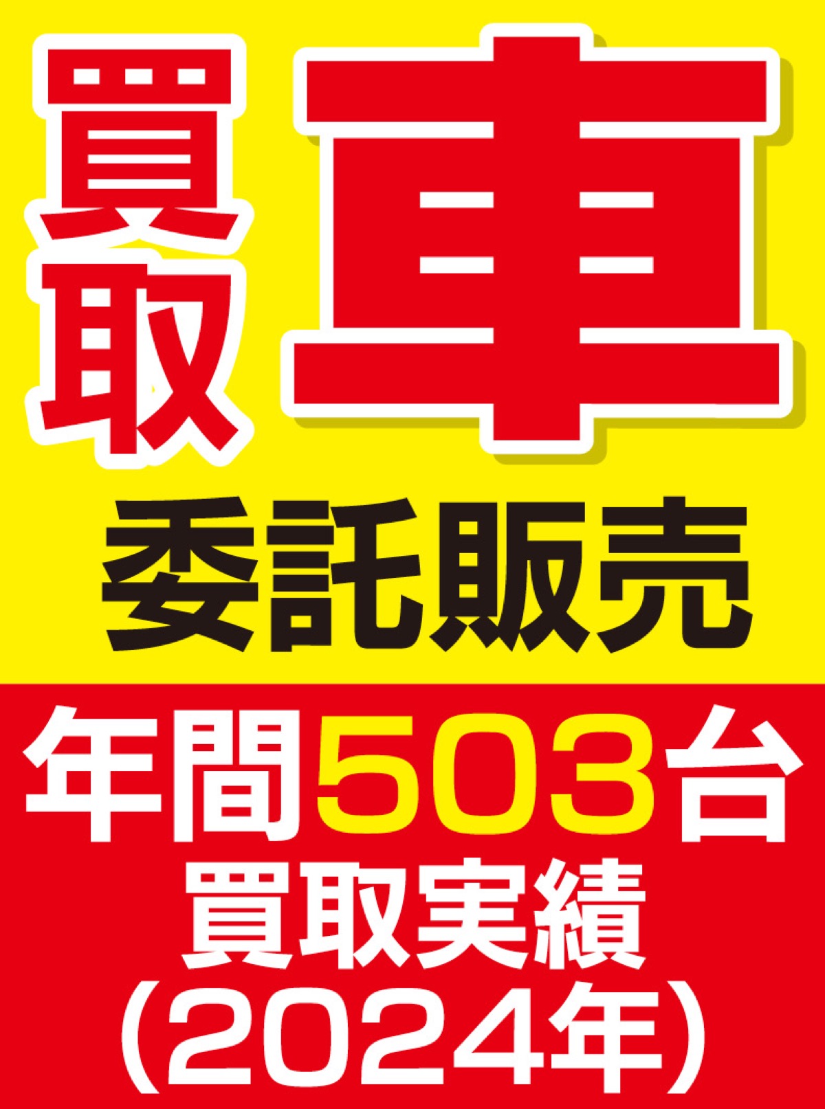 車が高く売れる秘密