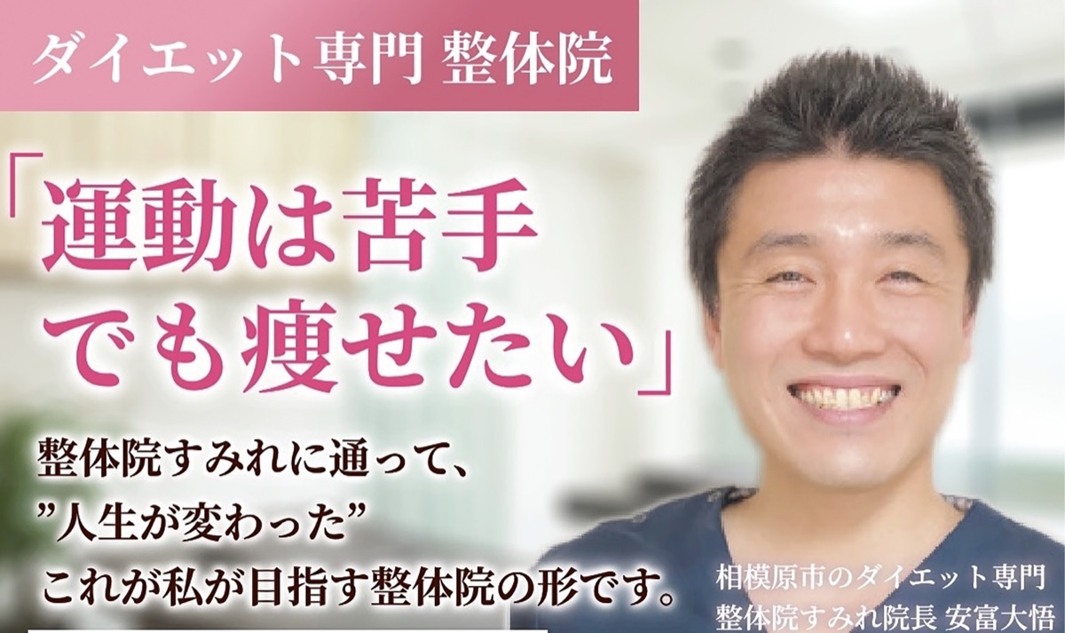 ｢人生最後のダイエットを、整体院すみれで。｣