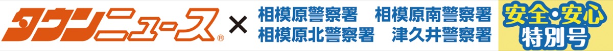 相模原安全・安心特別号