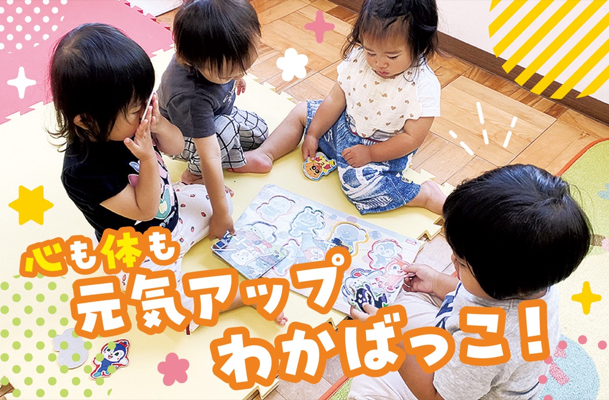 のびのび成長 安心の環境