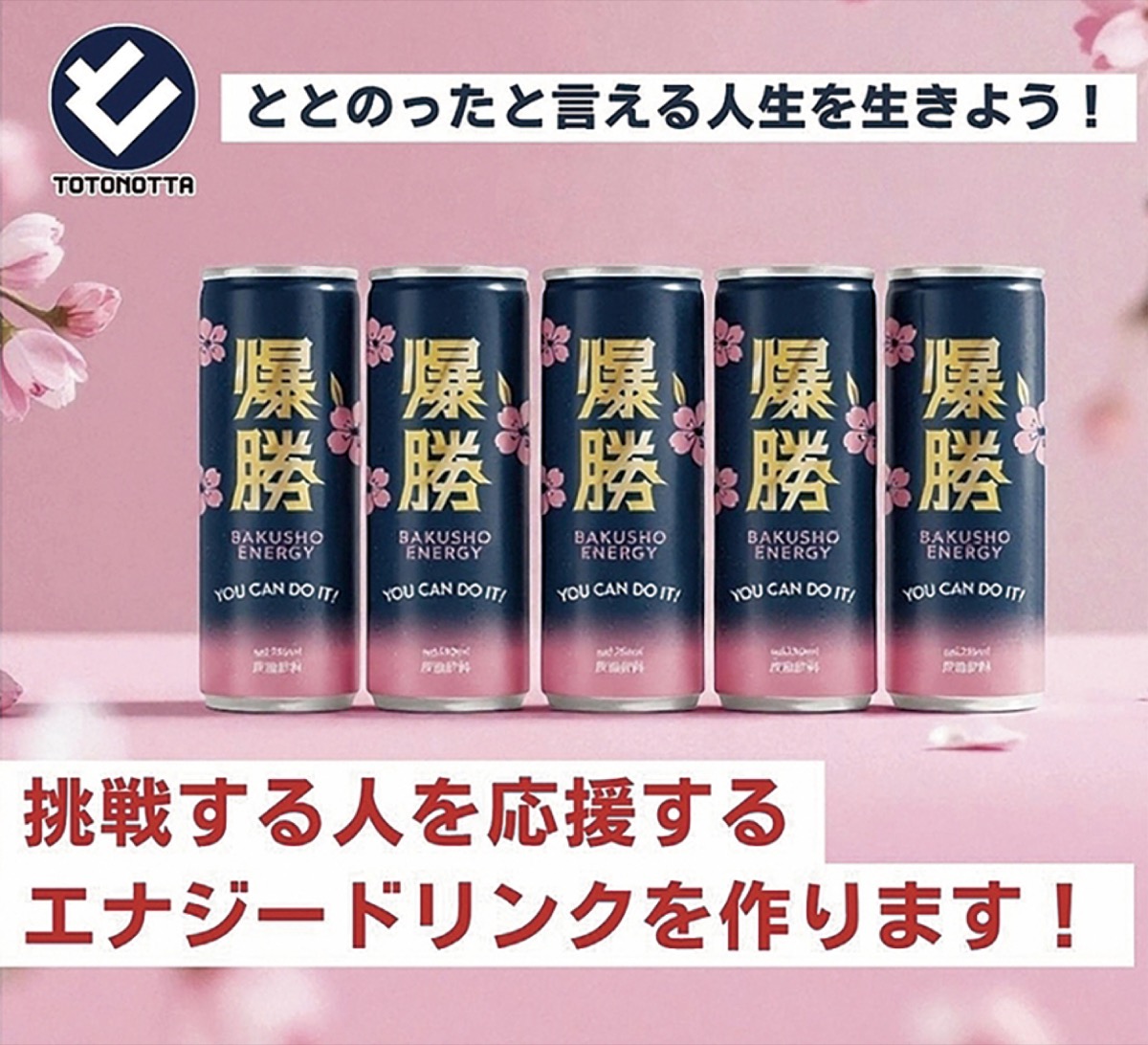 「挑戦」が当たり前の世界に