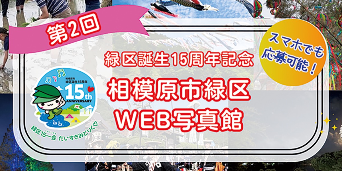 テーマは｢緑区のイベント｣