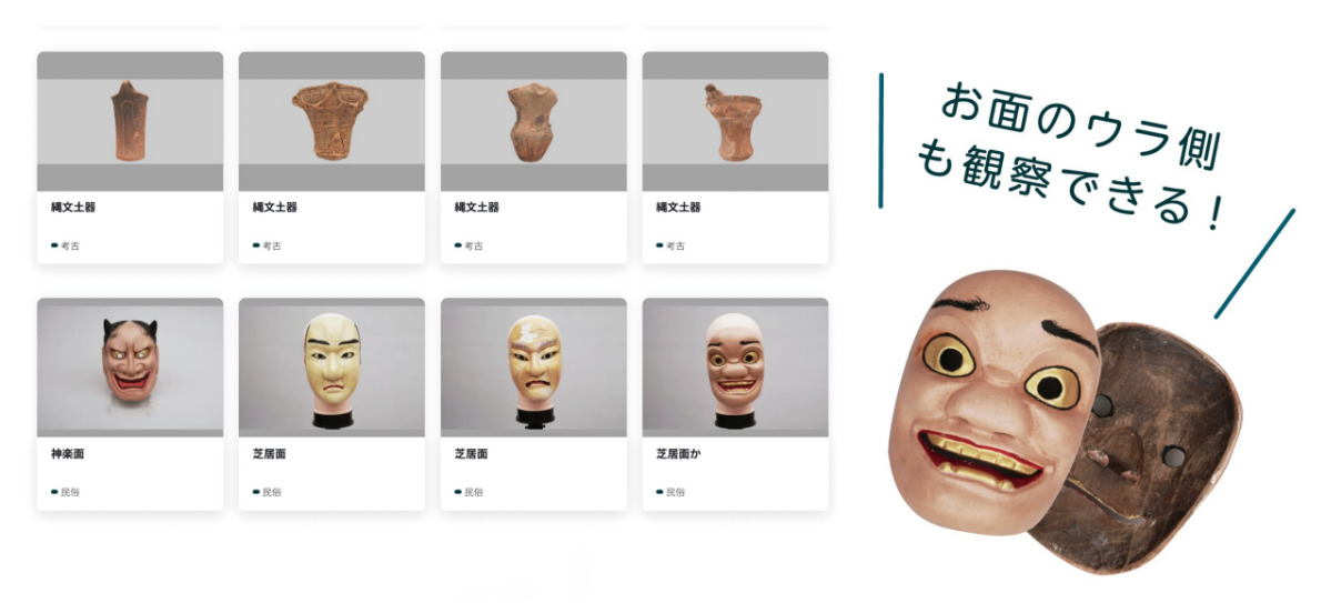 3Dで360度から資料を観察できるデジタルアーカイブ