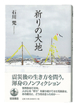 「祈りの大地」（岩波書店）　２２４ページ・２４００円＋税