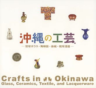 「沖縄の工芸」展図録表紙　　原稿書きなどを含めると、半年以上かけて１冊の図録を作ります