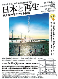 「日本と再生」上映会チラシ