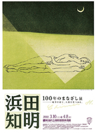 浜田知明の全容展 告知用B１ポスター 浜田知明のまなざしを追う 国際版画美術館 | 町田 | タウンニュース