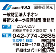 芸術、スポーツで奨学生募集