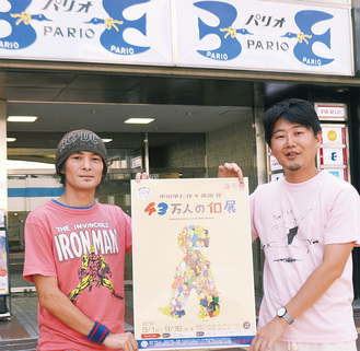 「みんなで一緒に作りましょう」とポスターを手に参加を呼び掛ける中垣ゆたかさん（左）と本田亮さん