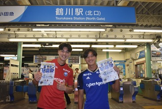 鶴川駅でチラシを配ったアントン選手（左）と布施選手