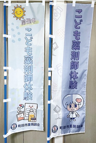 「こども体験会」ののぼり