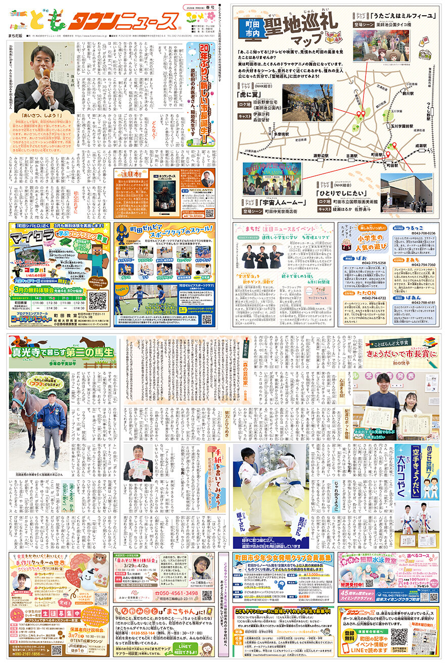 こどもタウンニュースまちだ