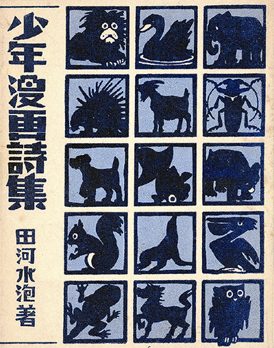 『少年漫画詩集』と田河水泡