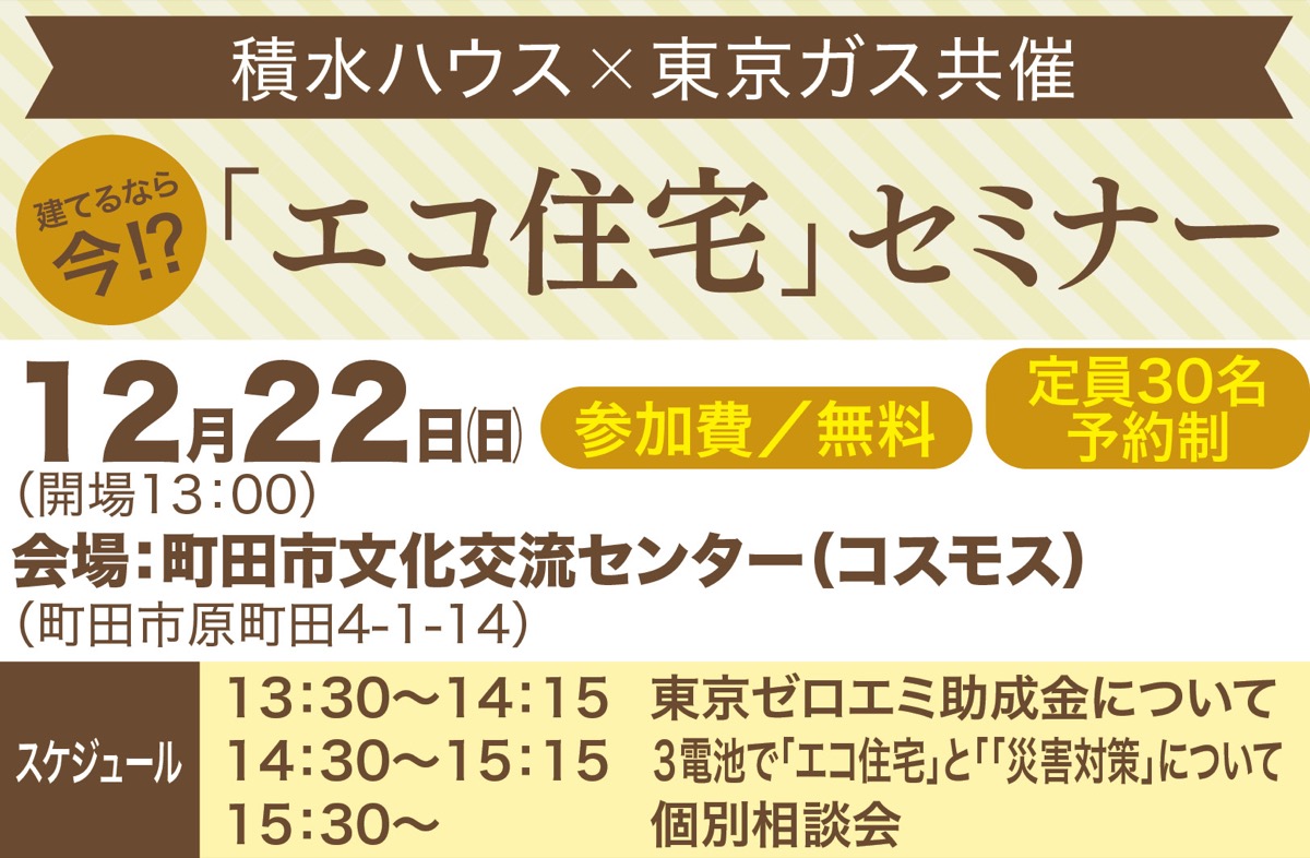 省エネ住宅で補助金も 建てるなら今 22日 日 に エコ住宅セミナー 積水ハウス多摩支店イズ町田店 町田 タウンニュース