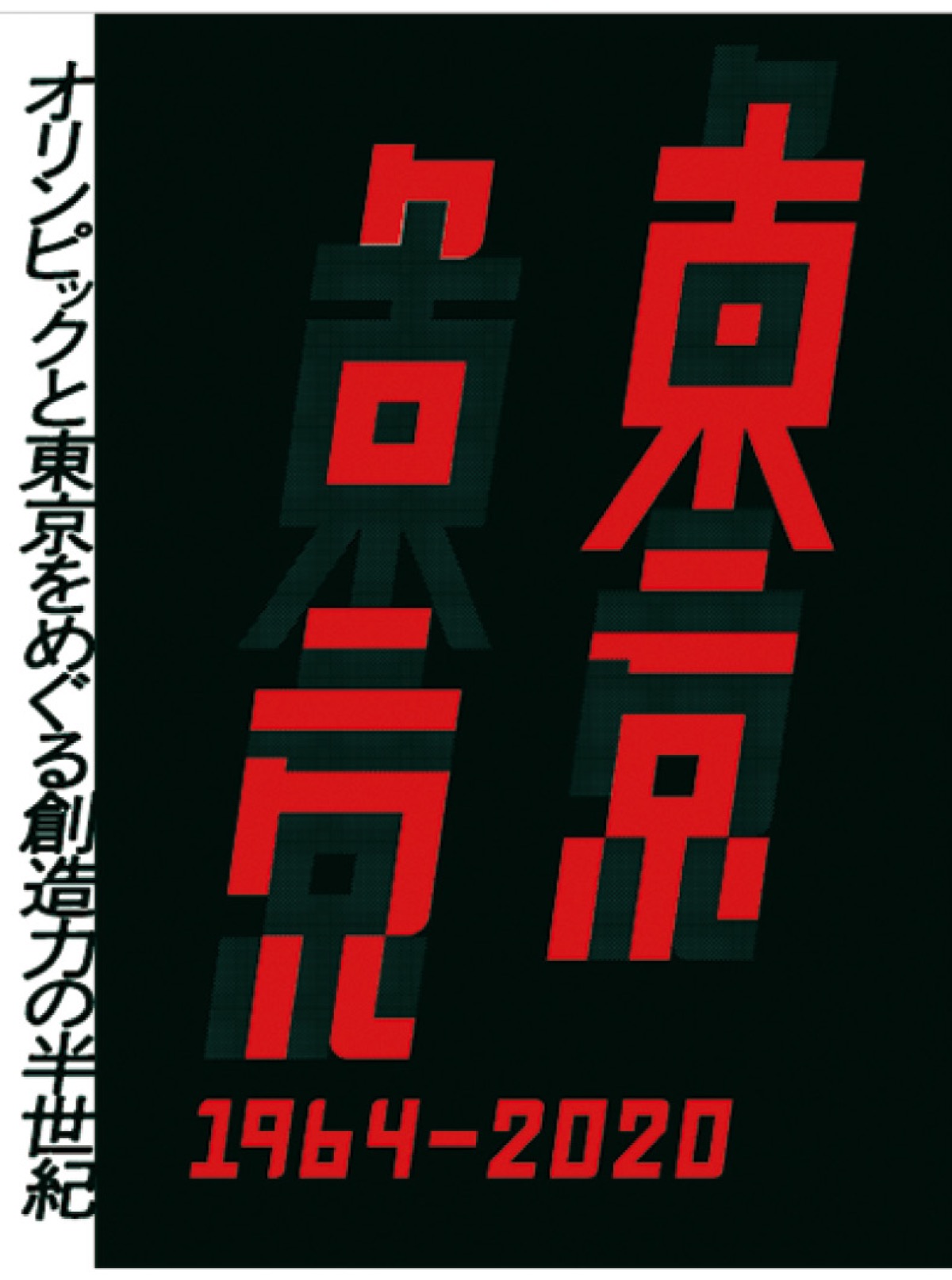 五輪と東京めぐる (写真1)
