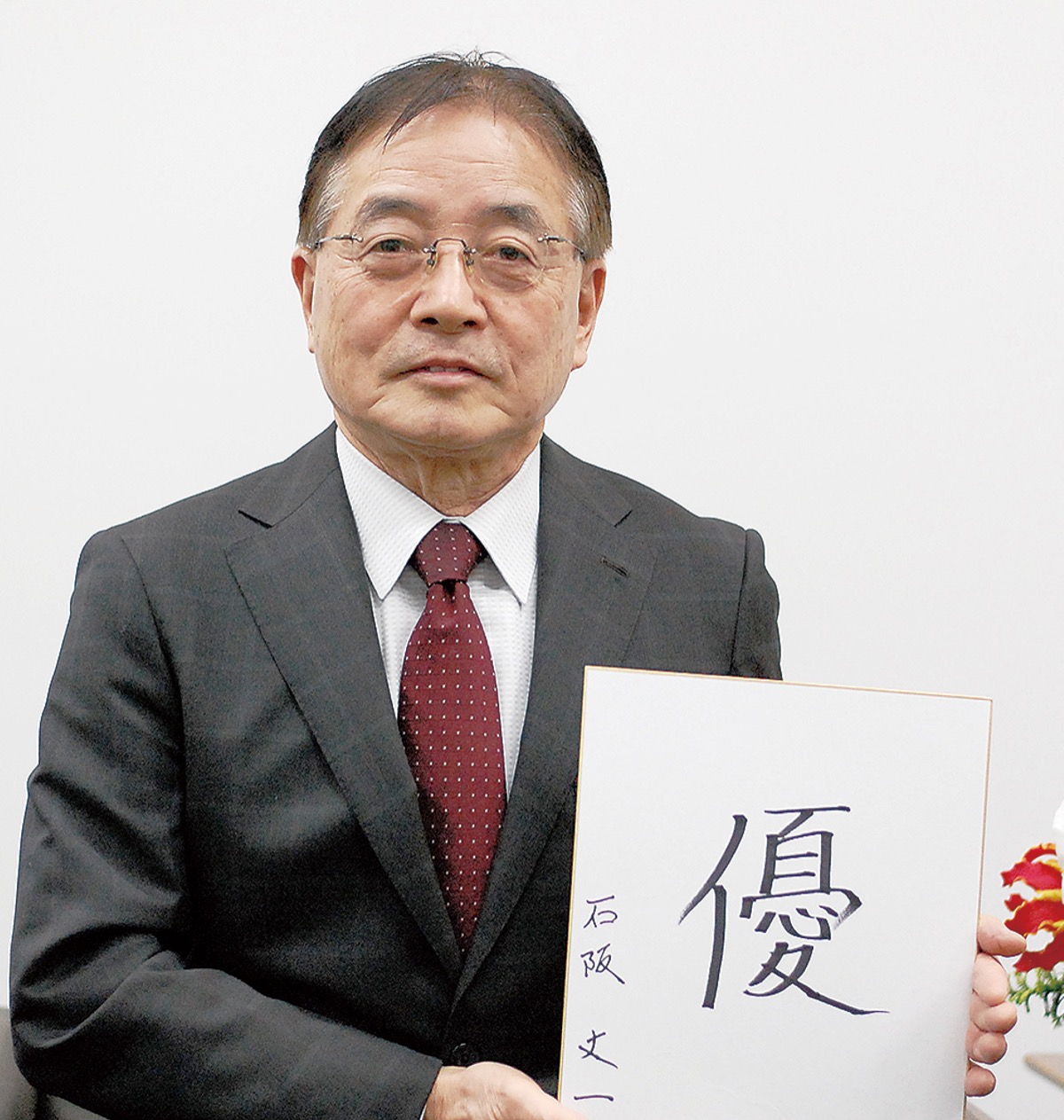 石阪市長が考える今年の漢字は「優」