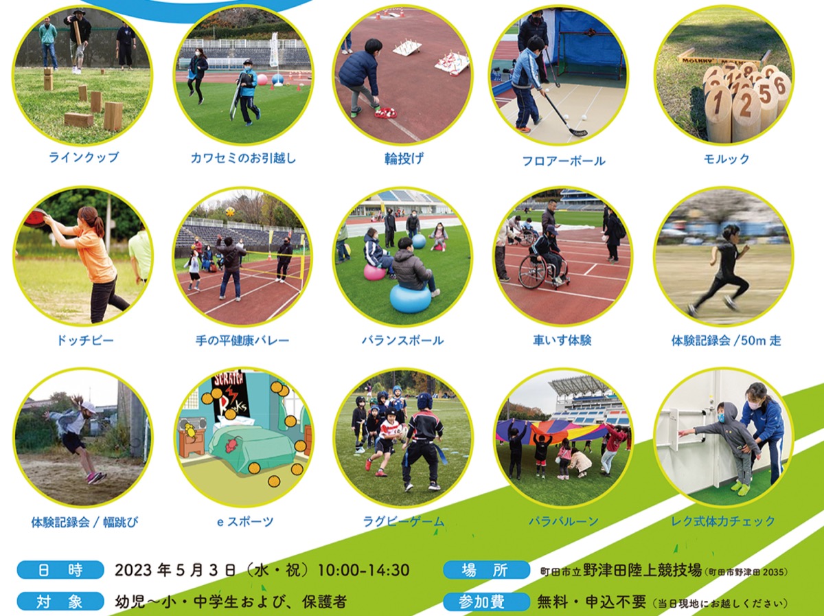 「スポーツ通じ友だちを」 5月3日 野津田で催し | 町田 | タウンニュース