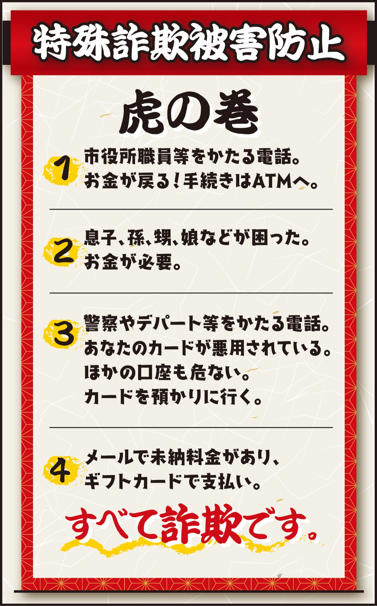 特殊詐欺｢電話に出ないで｣ (写真2)