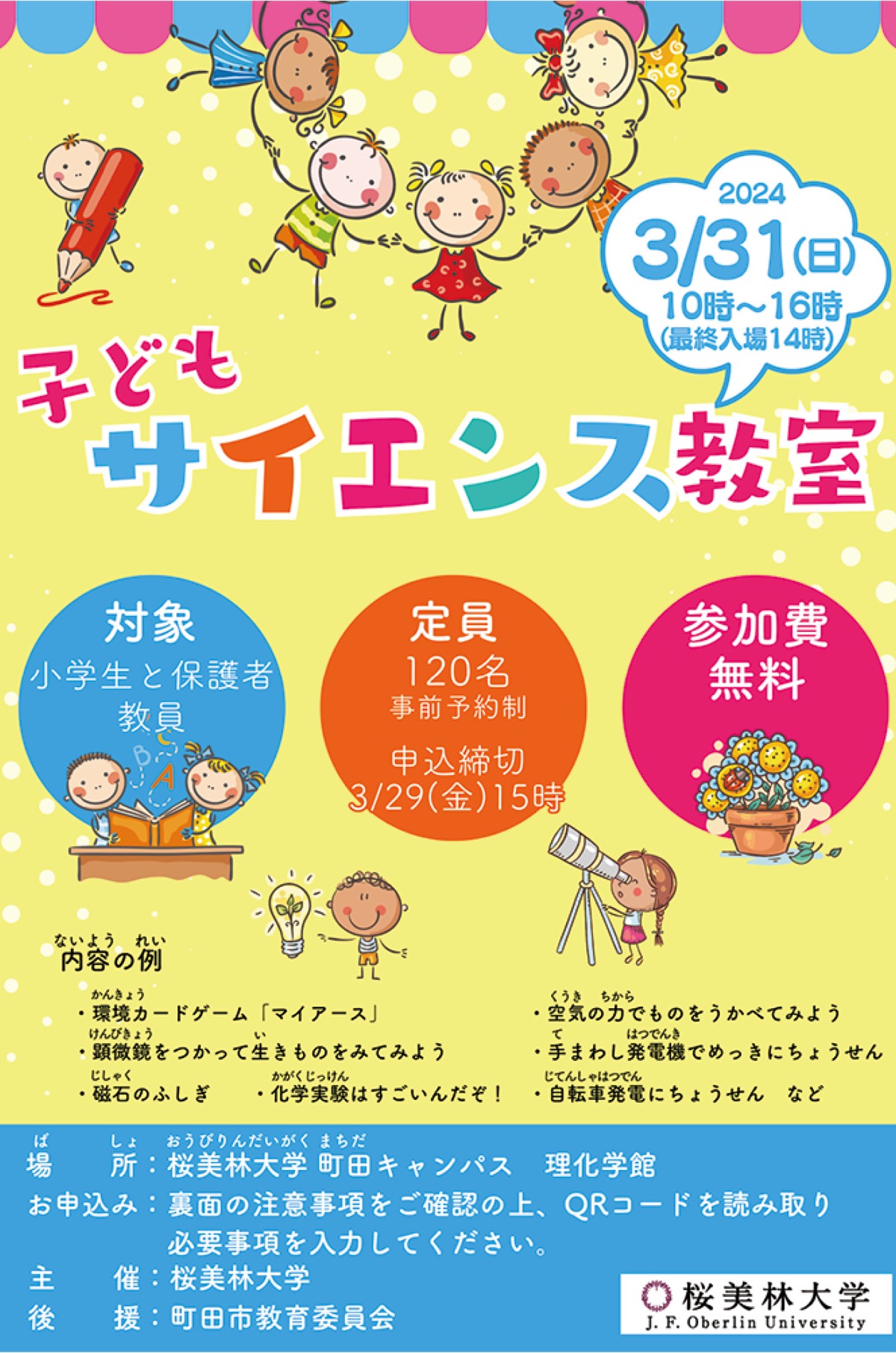 理科の楽しさ体験