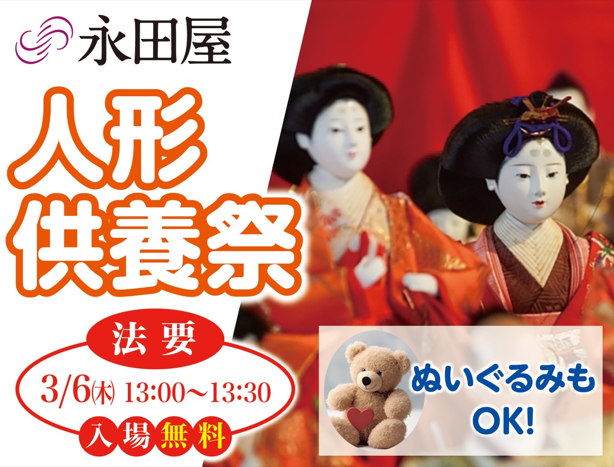 人形供養祭
