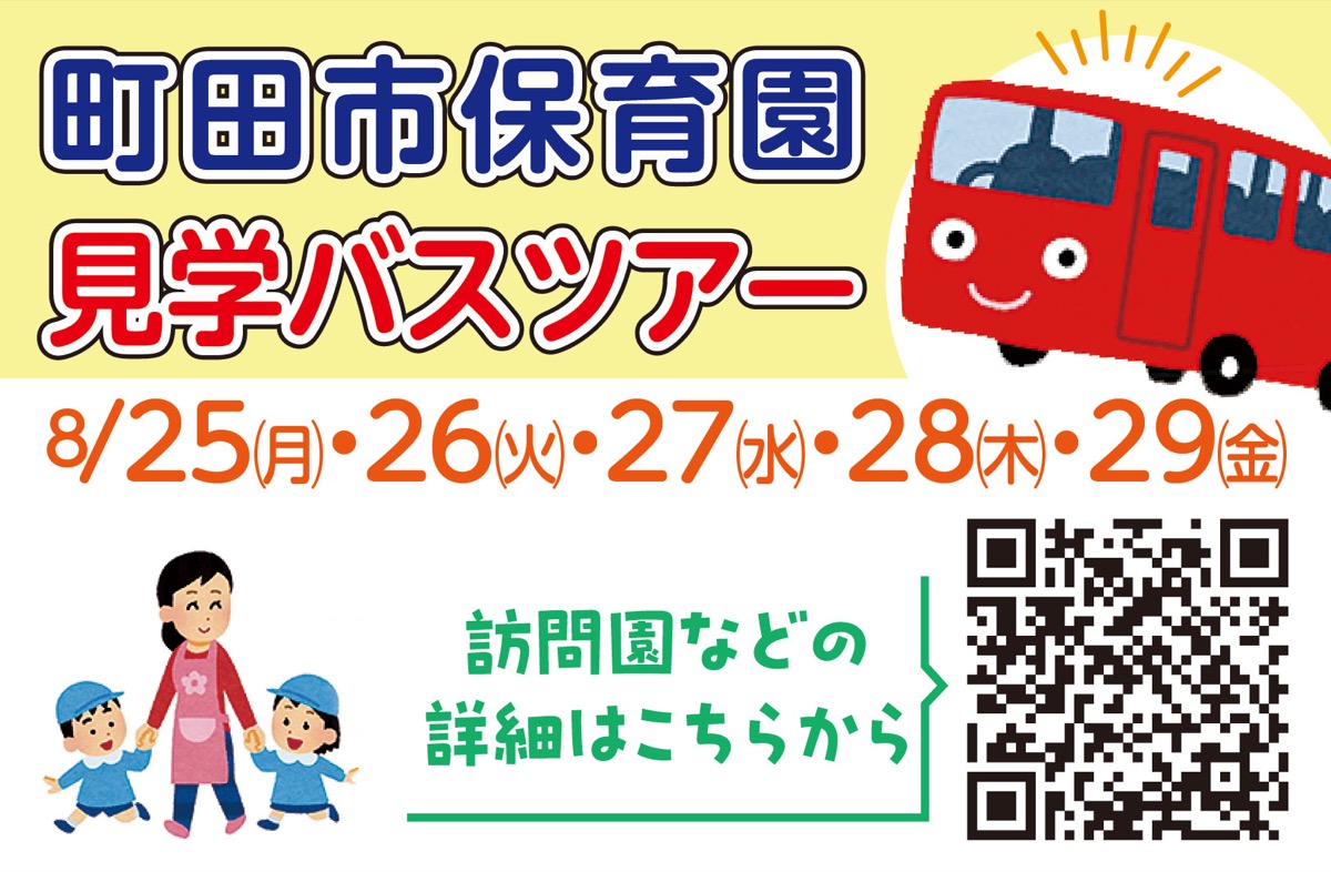 市内保育園見学ツアー