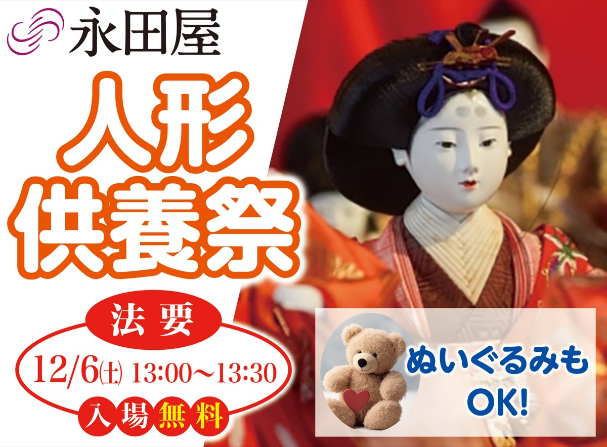 人形供養祭