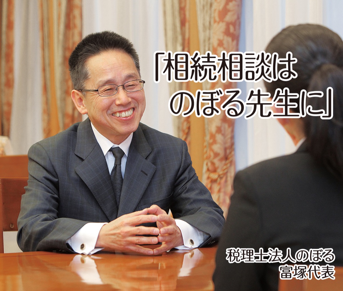 「相続相談はのぼる先生に｣
