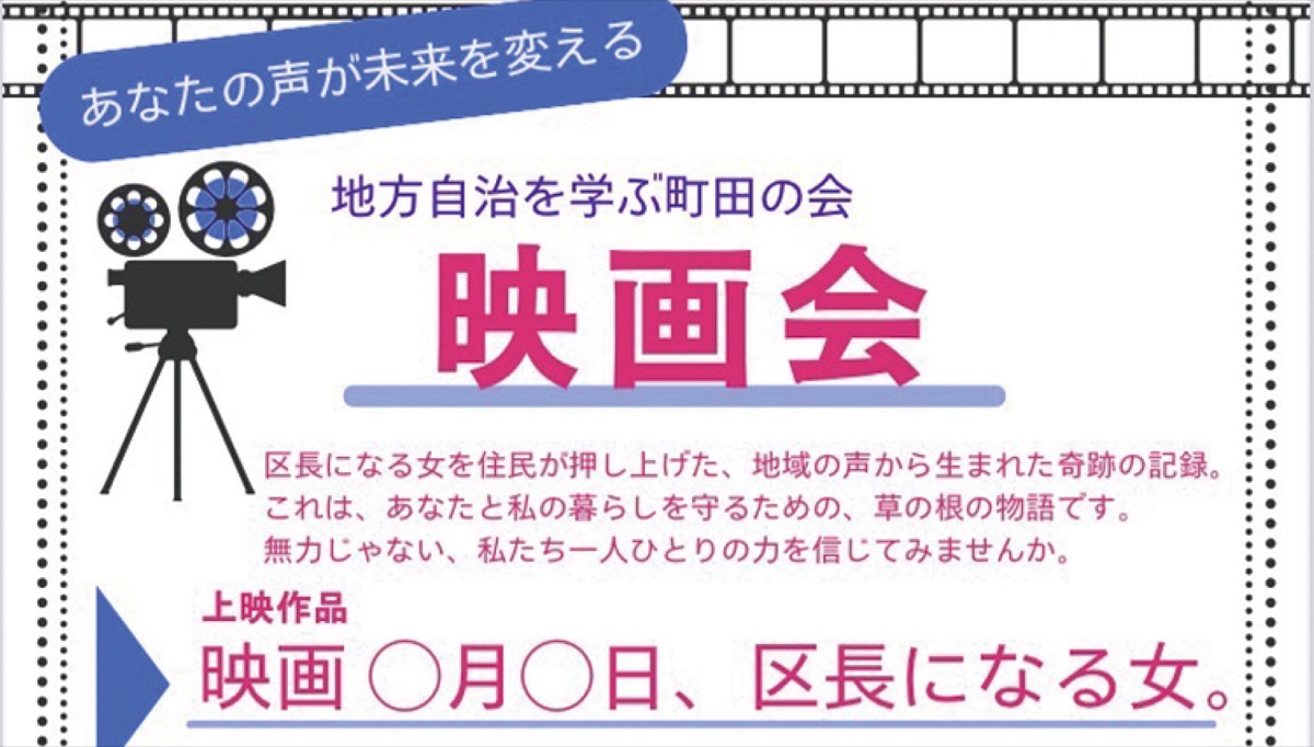｢区長になる女｣映画会