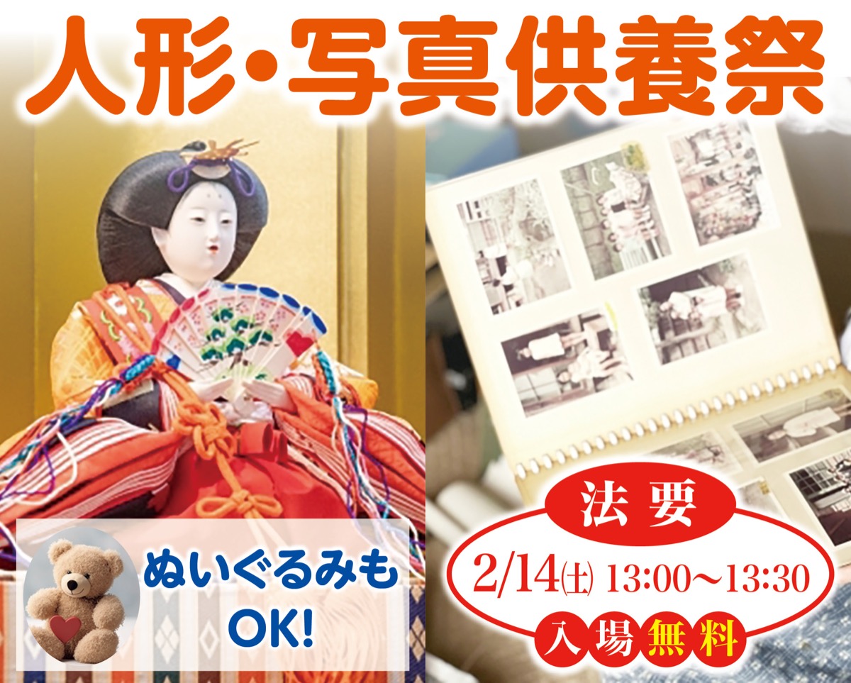 人形・写真供養祭