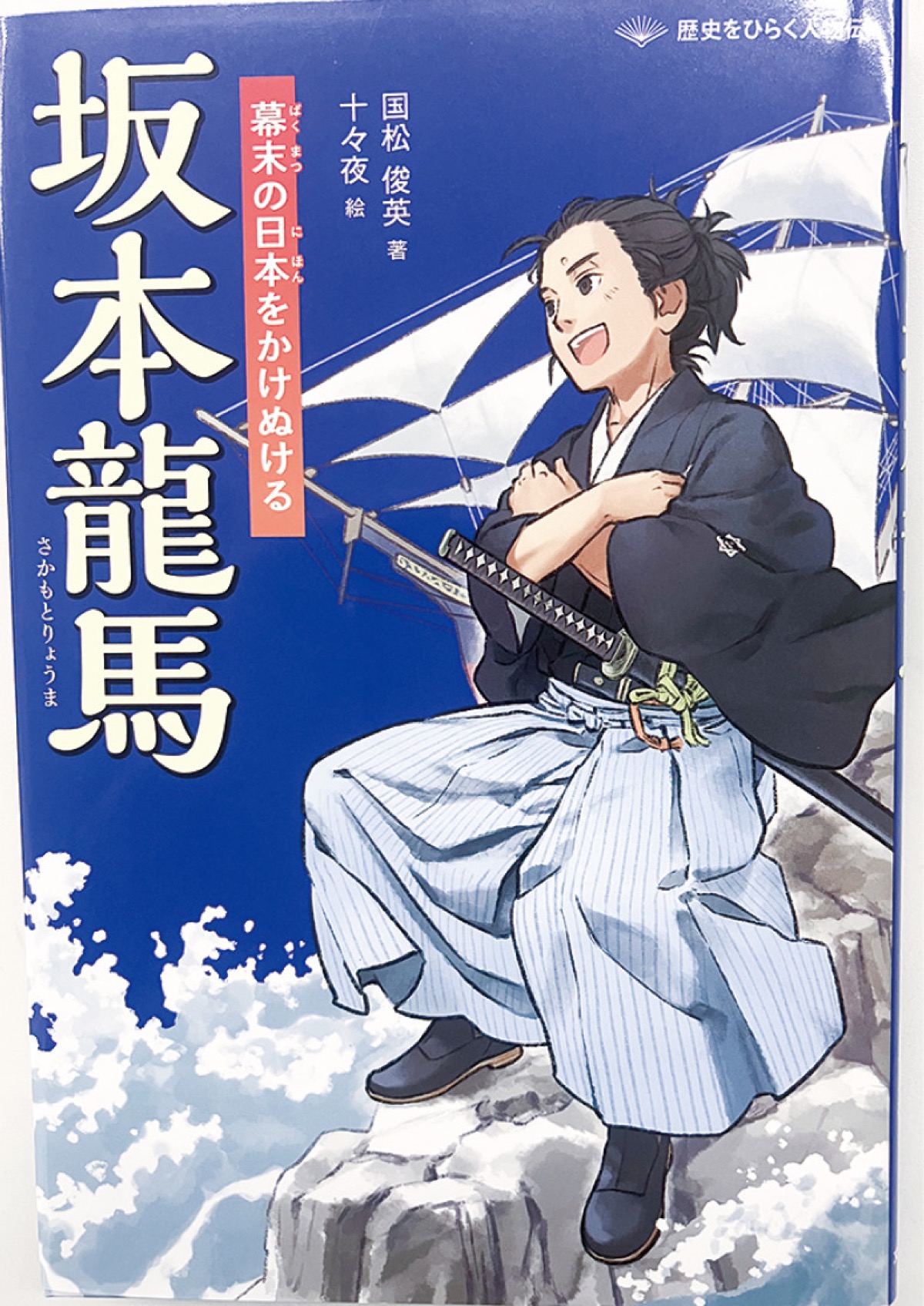 ▲１月に発行された作品「坂本龍馬」