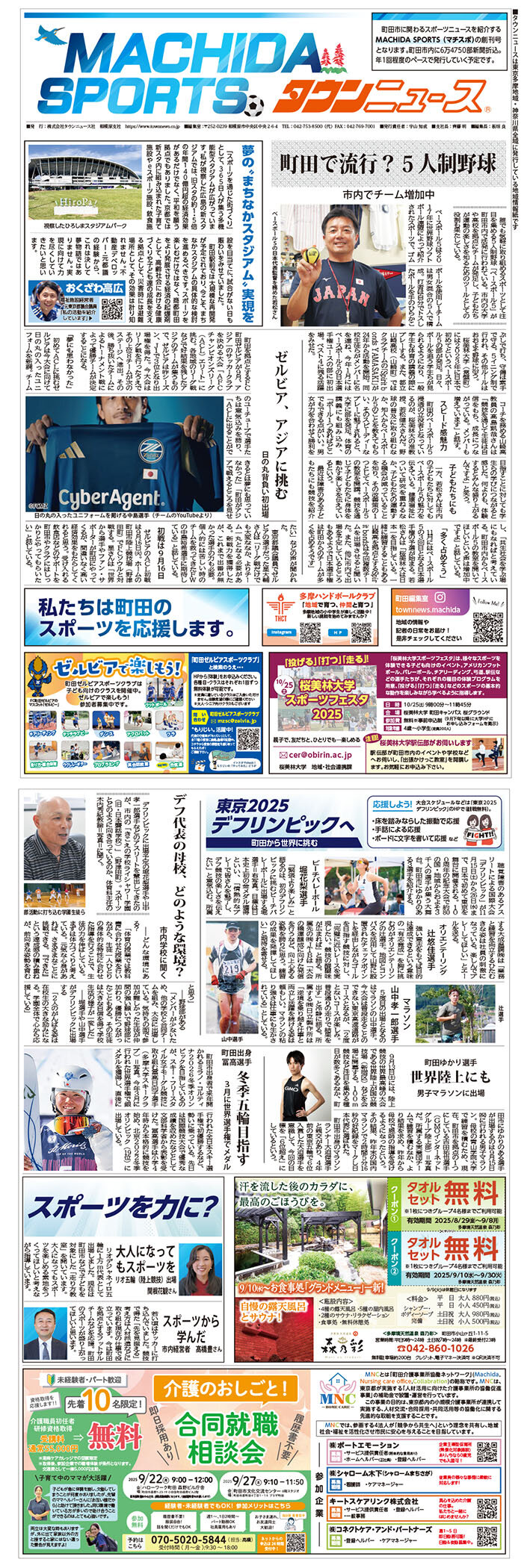 町田スポーツ応援特別号