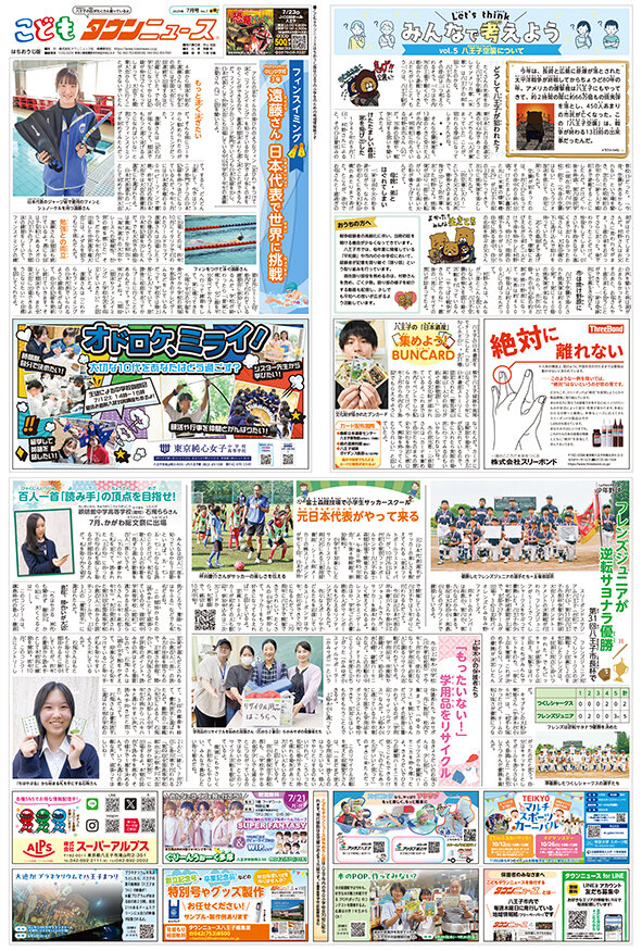 こどもタウンニュースはちおうじ2025年7月号