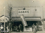 大正元年（１９１２年）創業当時の店舗の様子＝提供写真