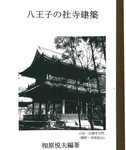「八王子の社寺建築」の表紙
