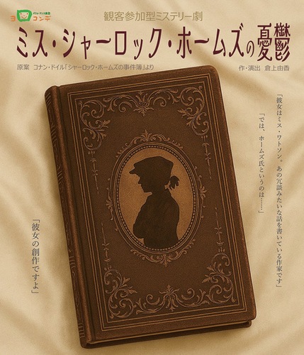 女性ホームズが活躍