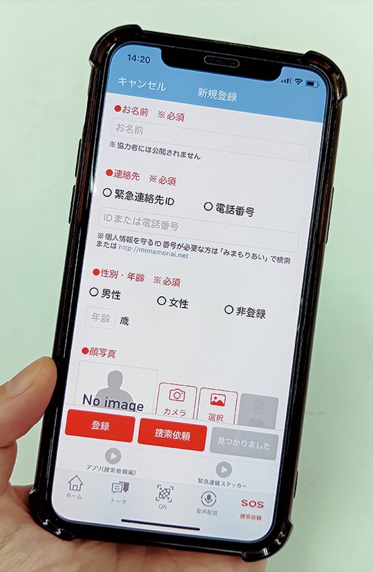 緊急時に捜索しやすいよう、顔写真や本人の特徴などを登録しておくアプリ画面
