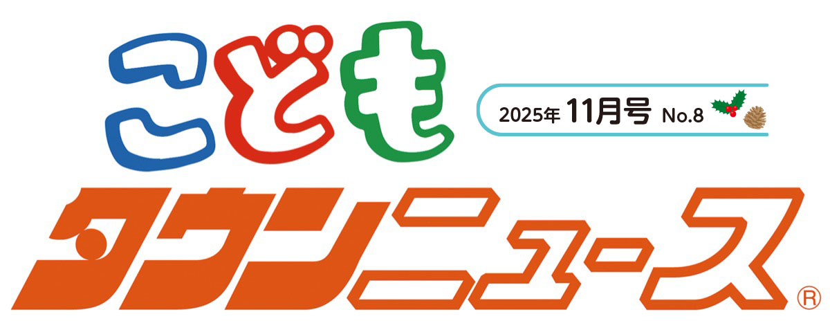 こどもタウンニュースはちおうじ