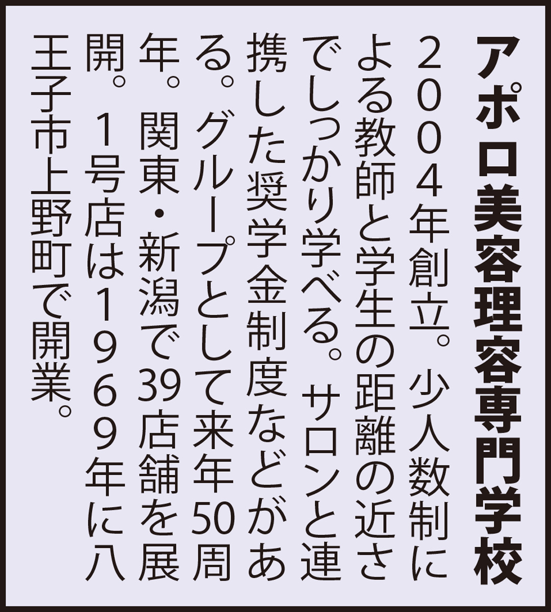 技術より大切なこと アポロ美容理容専門学校 八王子 タウンニュース