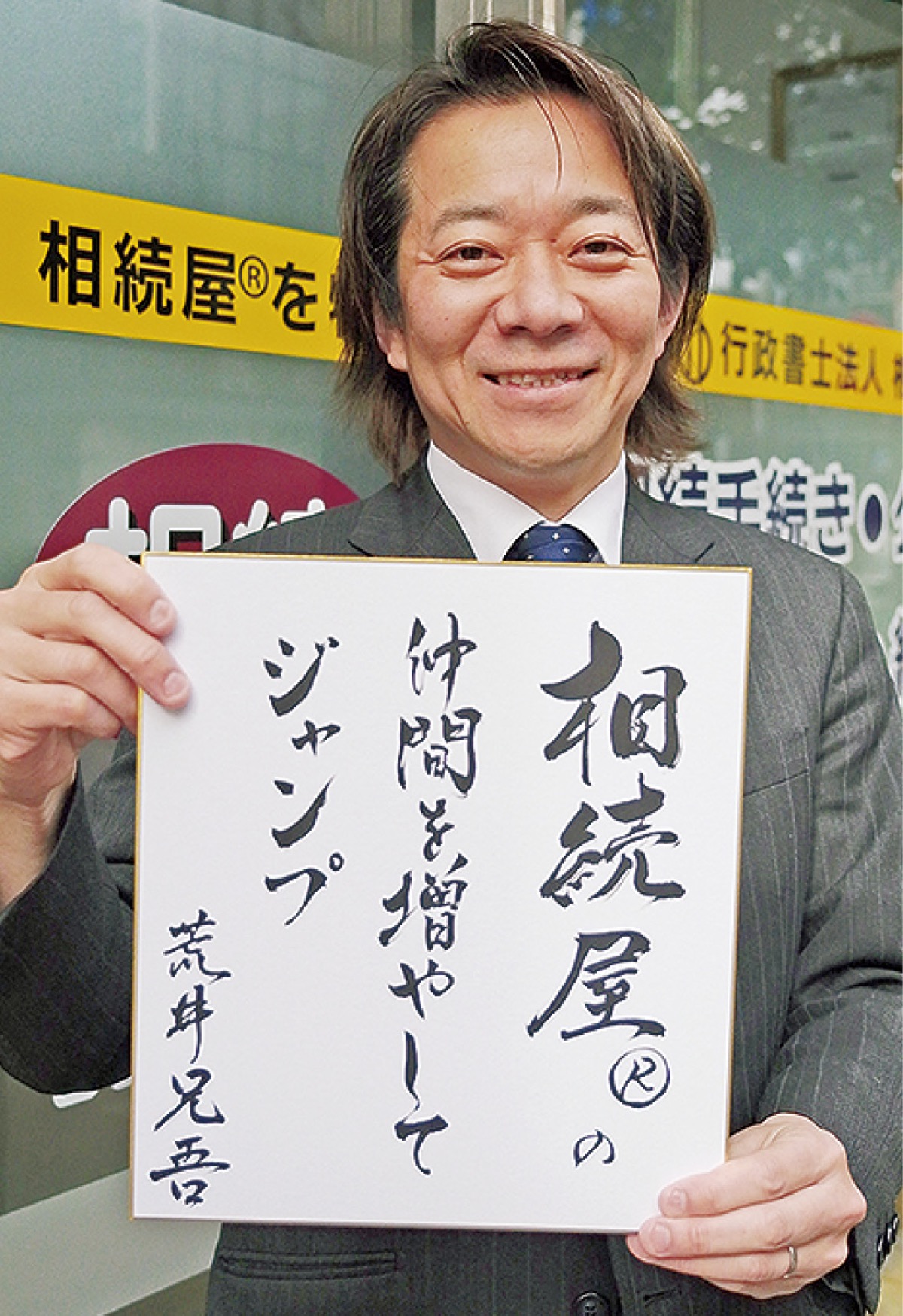 同志集まれ 相続屋の覚悟 (写真1)