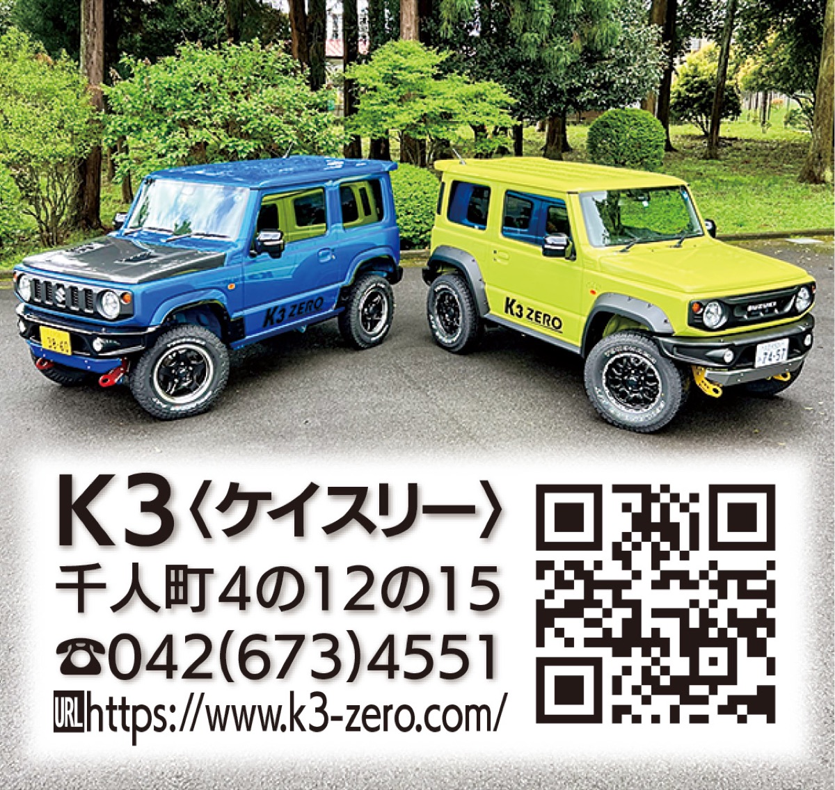 ジムニーコンプリートカー販売専門店「Ｋ３八王子｣ (写真1)
